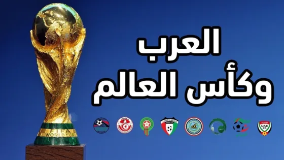 كل نتائج المنتخبات العربية في تاريخ كأس العالم