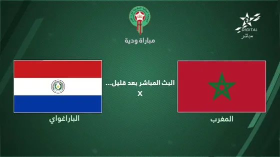 ???? بث مباشر | المغرب – باراغواي ???????? (مباشر)