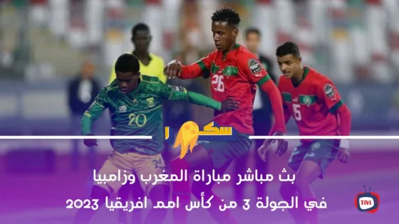 مباراة المغرب ~ زامبيا لأقل من 17 سنة