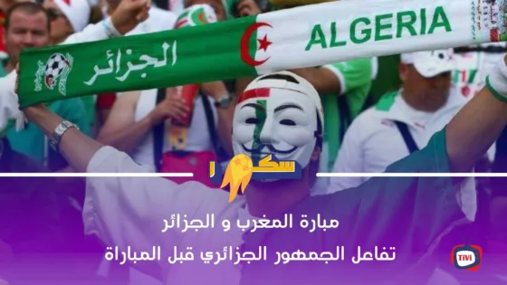 شاهد تفاعل الجمهور قبل مباراة المغرب و الجزائر اقل من 17 سنة