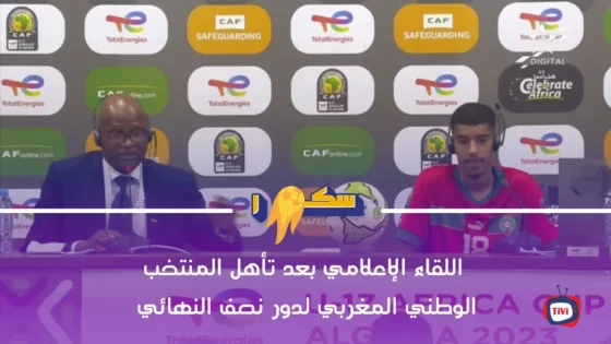 اللقاء الإعلامي بعد تأهل المنتخب الوطني المغربي لدور نصف النهائي