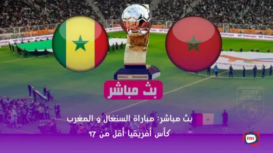 ???? بث مباشر: مباراة السنغال و المغرب – كأس أفريقيا أقل من 17