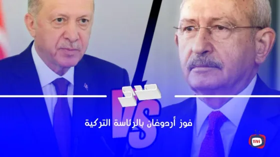 فوز أردوغان بالرئاسة التركية