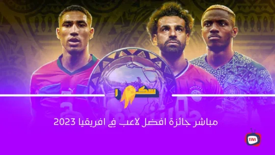 جائزة افضل لاعب في افريقيا 2023