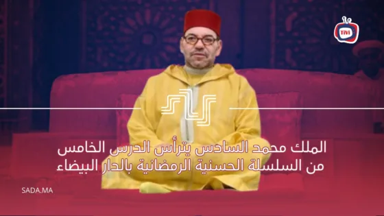 الملك محمد السادس يترأس الدرس الخامس من السلسلة الحسنية الرمضانية بالدار البيضاء